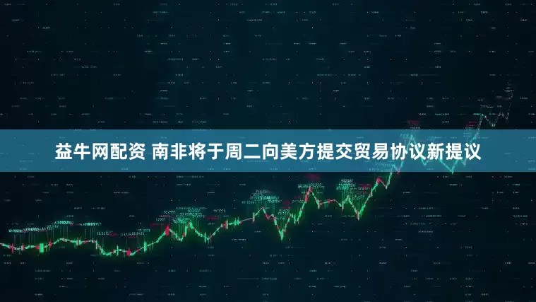 益牛网配资 南非将于周二向美方提交贸易协议新提议